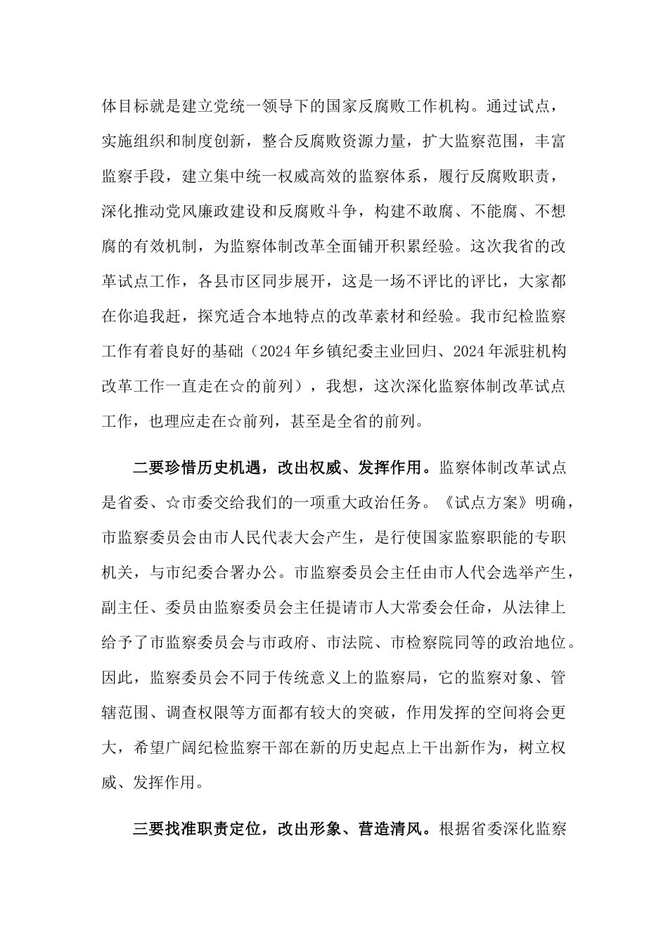 【每日范文-领导讲话】在监察委员会干部转隶大会上的讲话_第3页