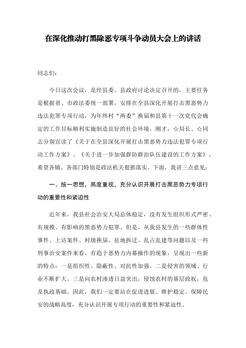 【每日范文-领导讲话】在深入推进打黑除恶专项斗争动员大会上的讲话_第1页