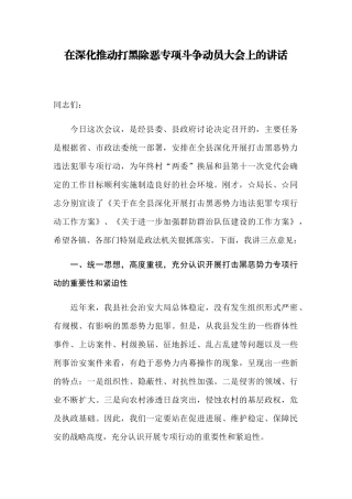 【每日范文-领导讲话】在深入推进打黑除恶专项斗争动员大会上的讲话