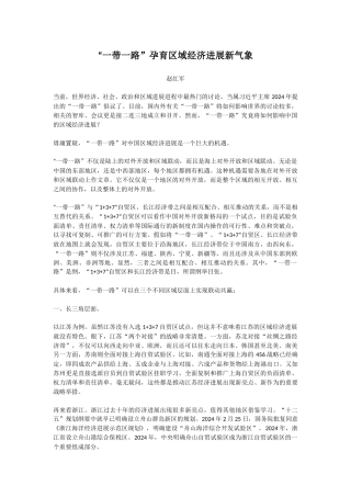 【每日范文】“一带一路”孕育区域经济发展新气象