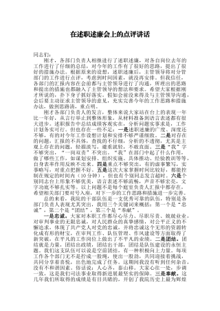 【每日范文-领导讲话】在述职述廉会上的点评讲话