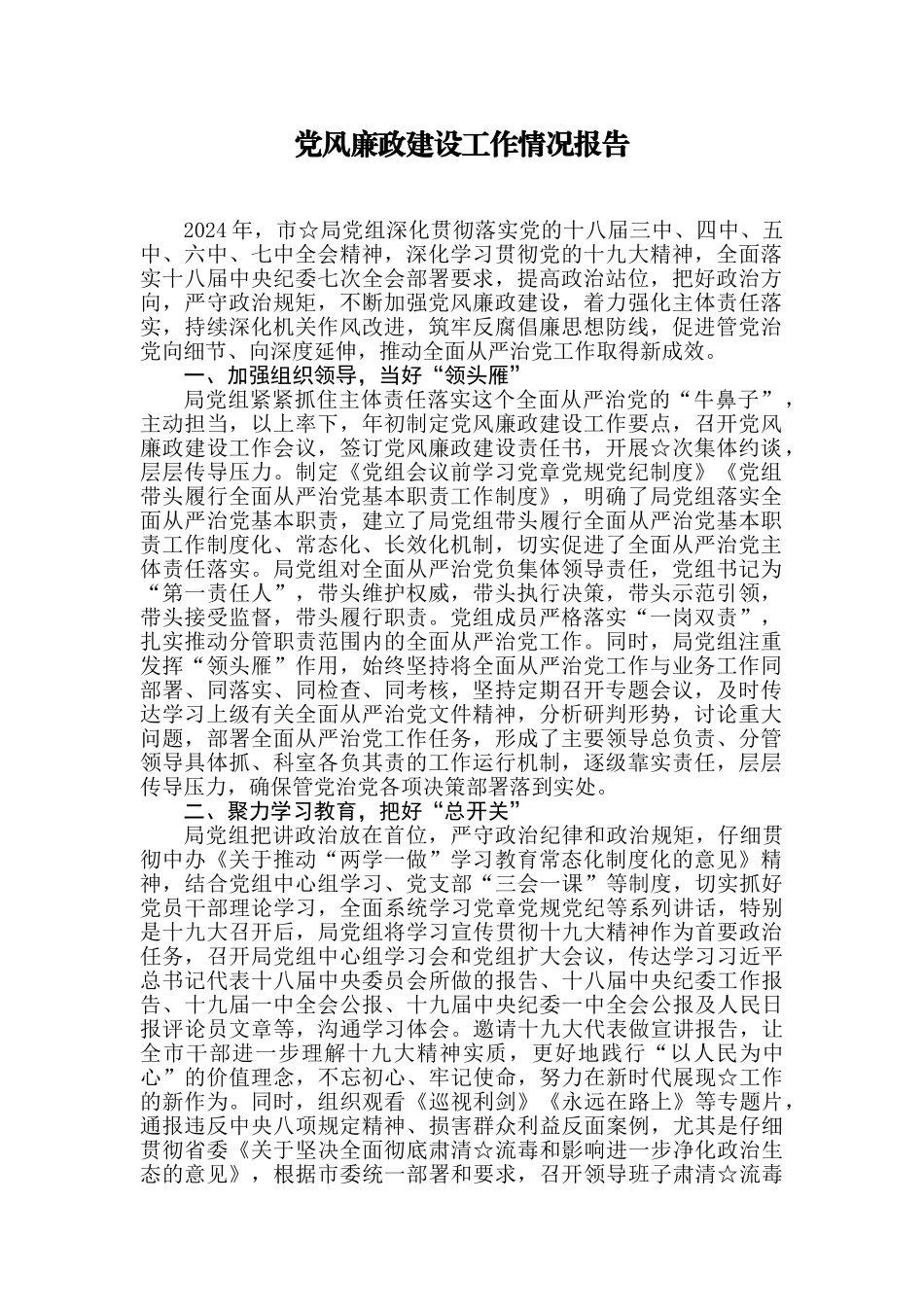 【每日范文】党风廉政建设工作情况报告_第1页