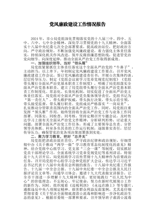 【每日范文】党风廉政建设工作情况报告