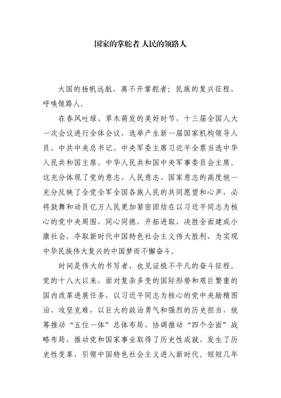 【每日范文】国家的掌舵者 人民的领路人_第1页