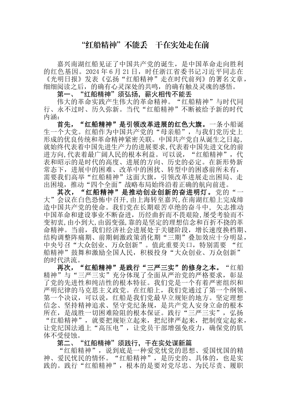 【每日范文】“红船精神”不能丢    干在实处走在前_第1页