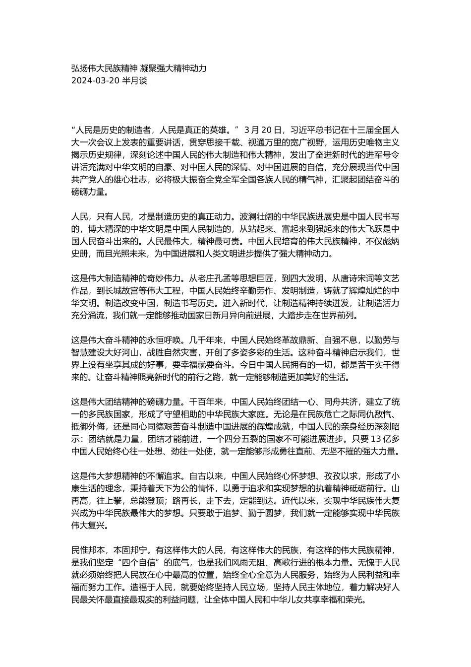 【每日范文】弘扬伟大民族精神 凝聚强大精神动力_第1页