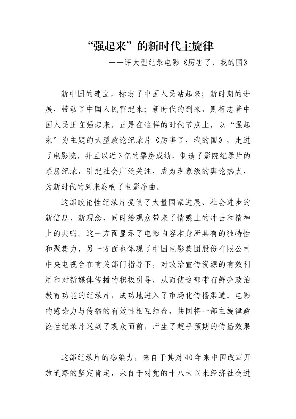 【每日范文】强起来”的新时代主旋律（观后感、影评）_第1页