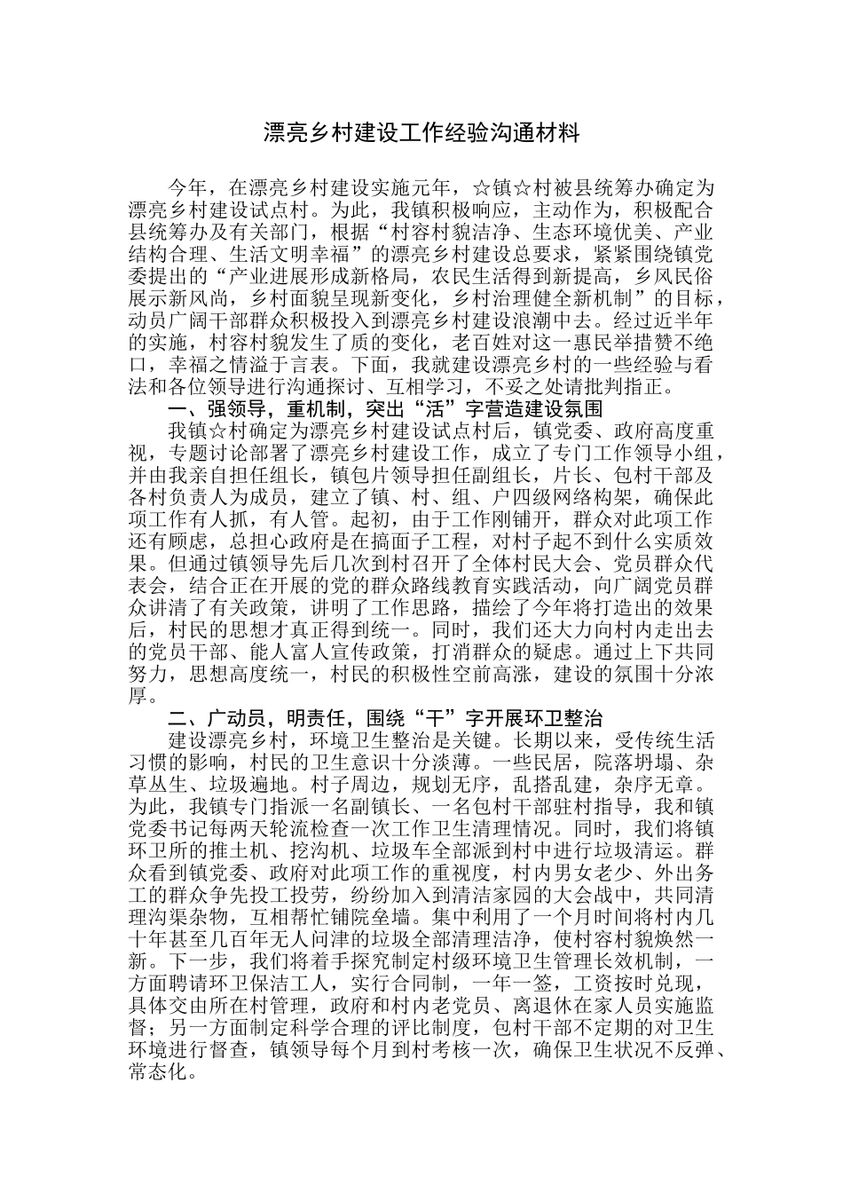 【每日范文】美丽乡村建设工作经验交流材料_第1页