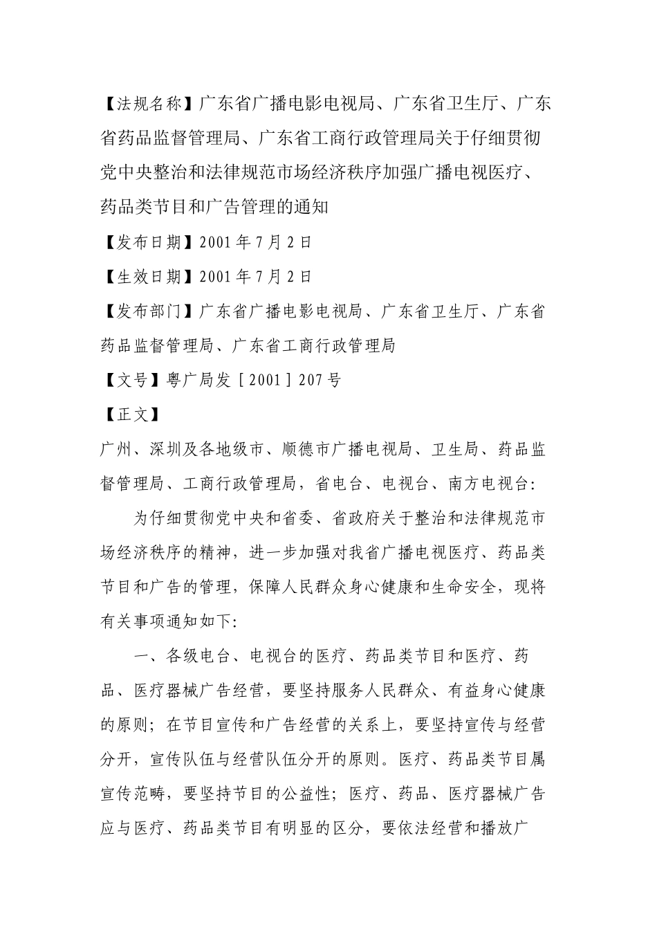 【法规名称】广东省广播电影电视局、广东省卫生厅、广东省药品监督..._第1页