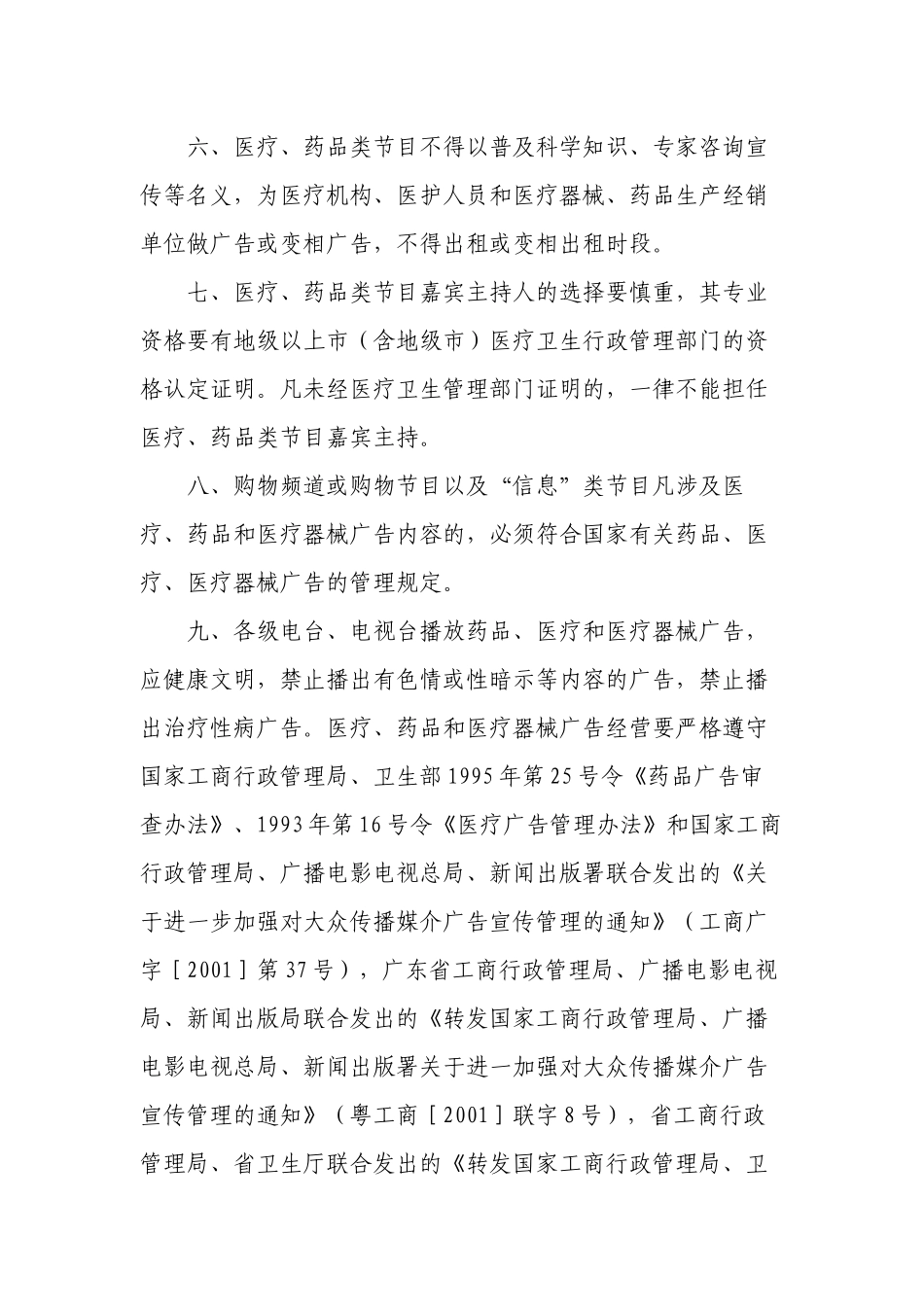 【法规名称】广东省广播电影电视局、广东省卫生厅、广东省药品监督..._第3页