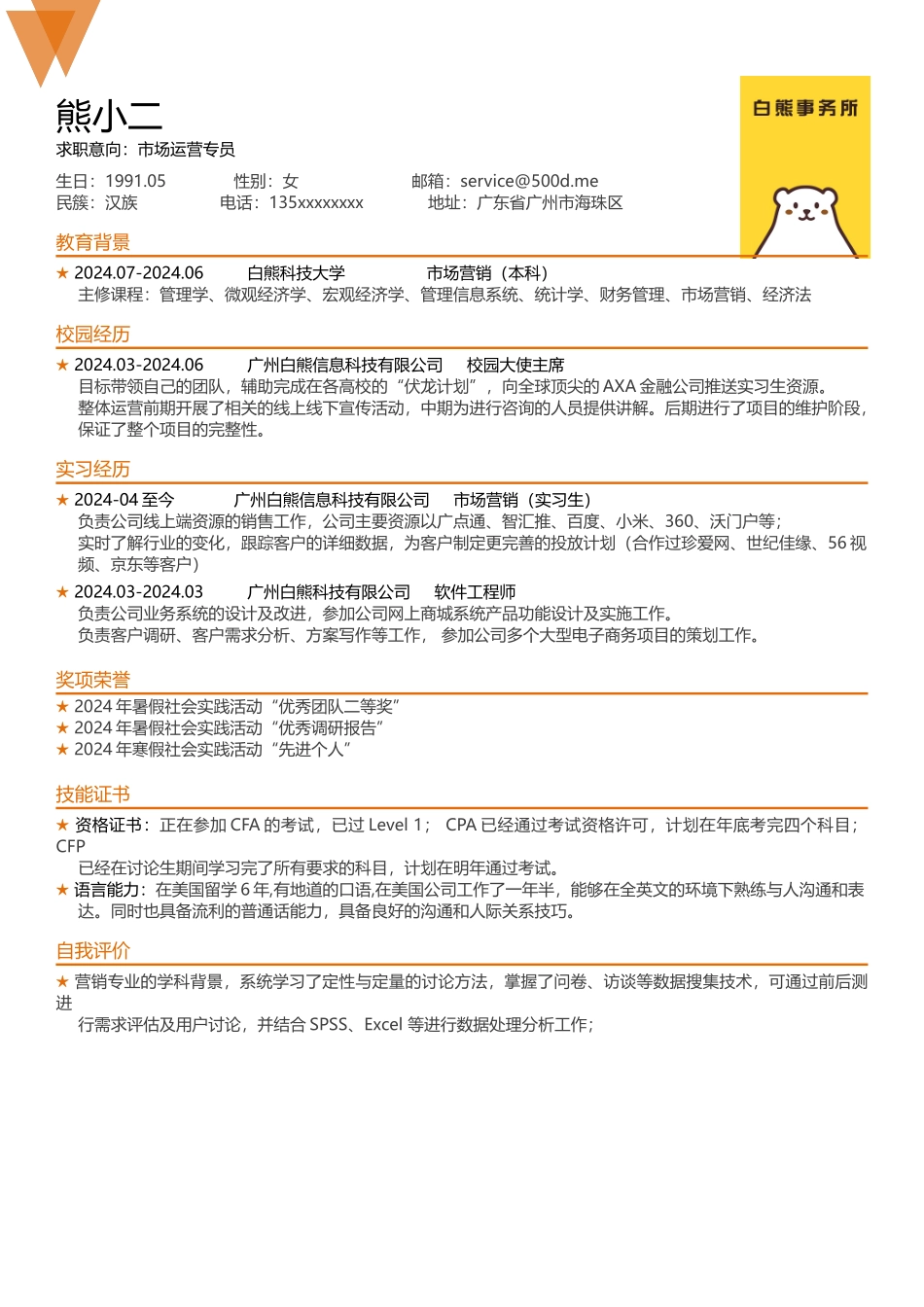 【白熊求职】金色排版佳_第1页