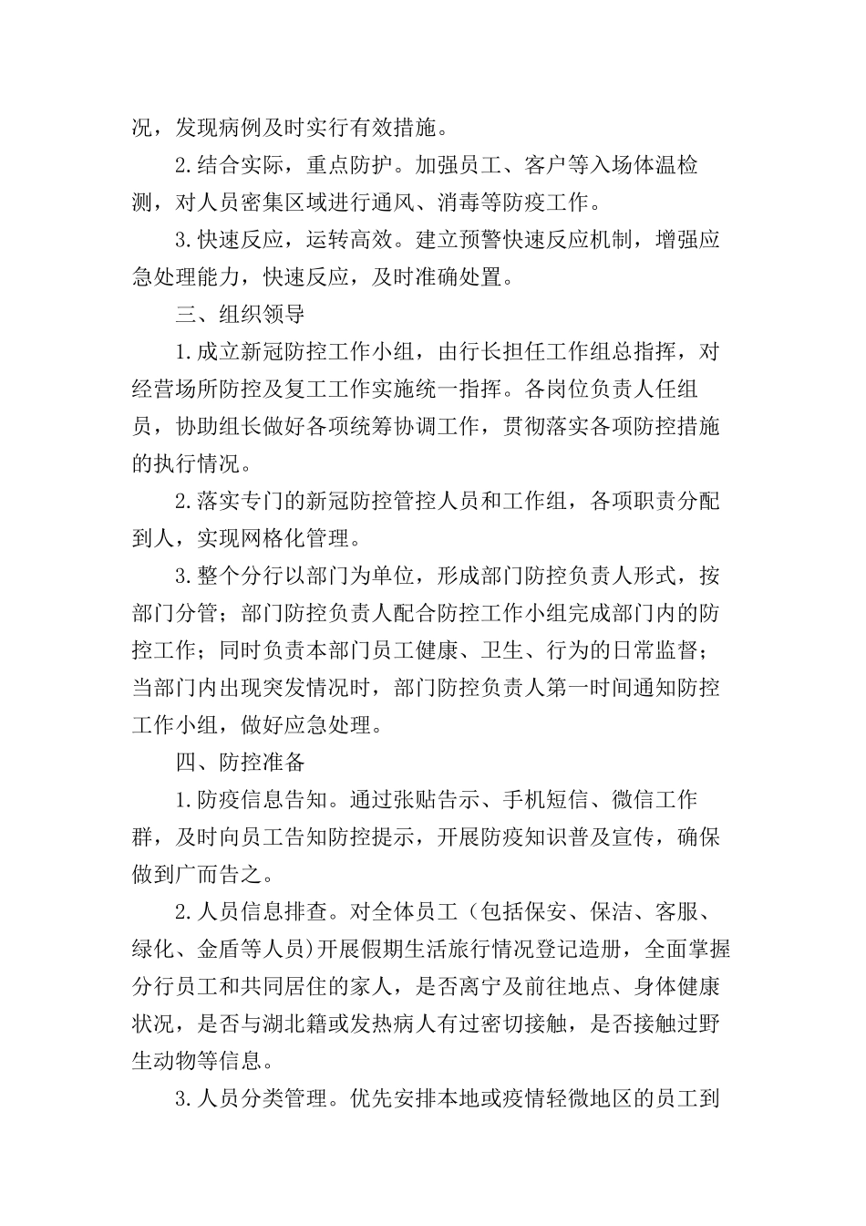 【精品】银行疫情防控工作方案及应急预案(三篇)_第2页