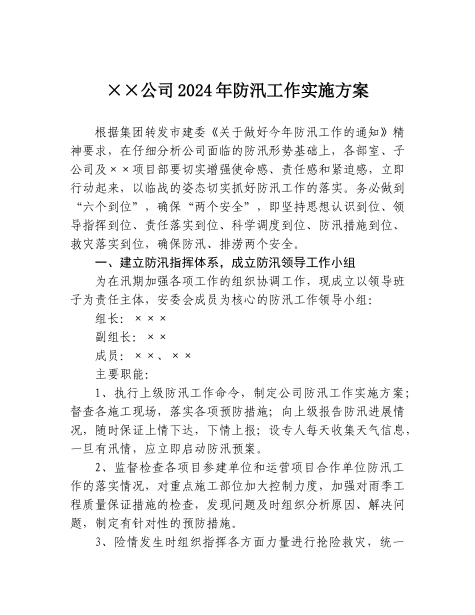 【精选】××公司防汛工作实施方案_第1页
