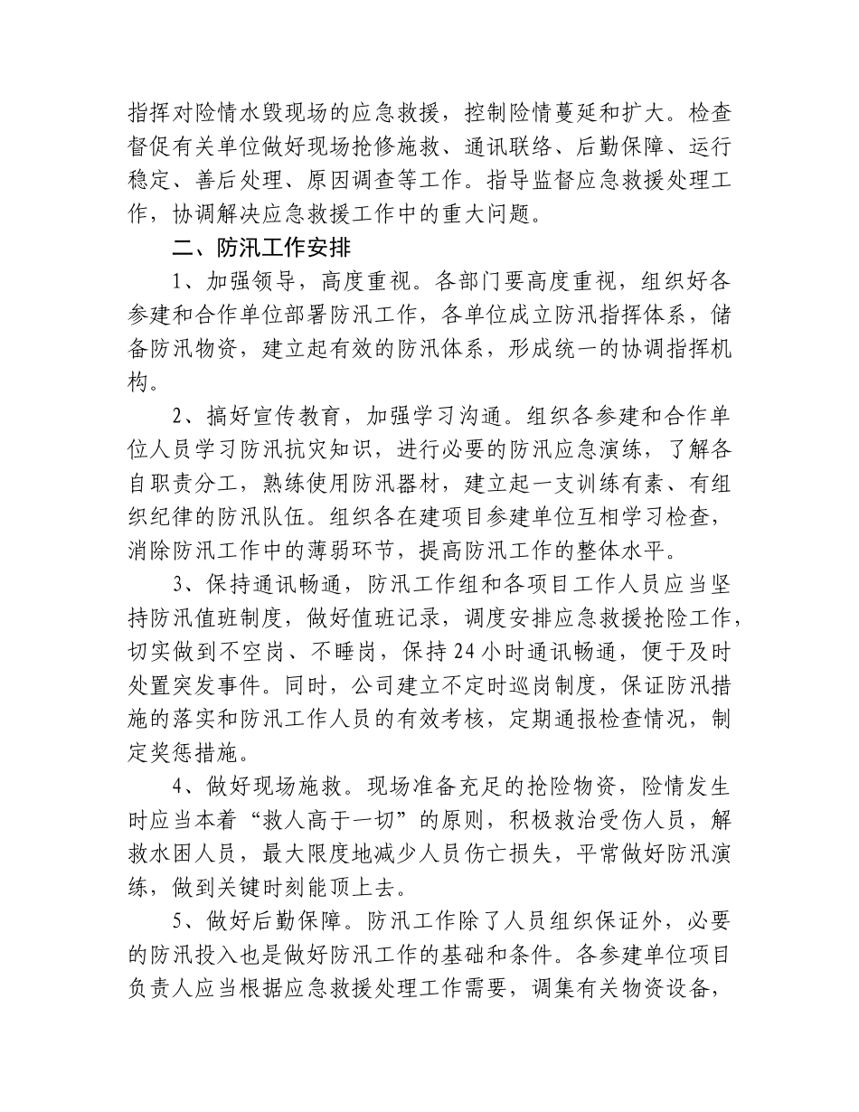 【精选】××公司防汛工作实施方案_第2页