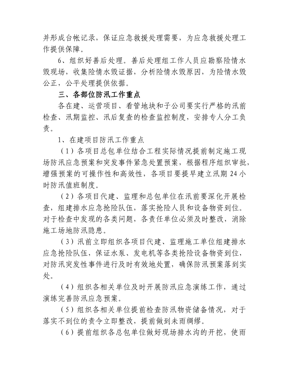 【精选】××公司防汛工作实施方案_第3页