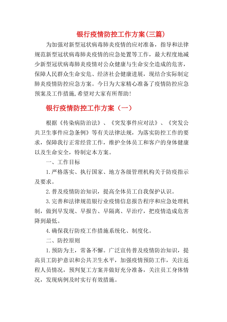 【精品】银行疫情防控工作方案及应急预案【三篇】_第1页