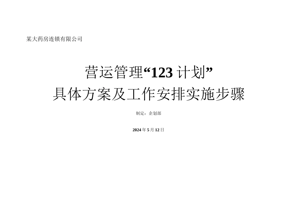 【精选】某大型药房大药房连锁有限公司_第1页