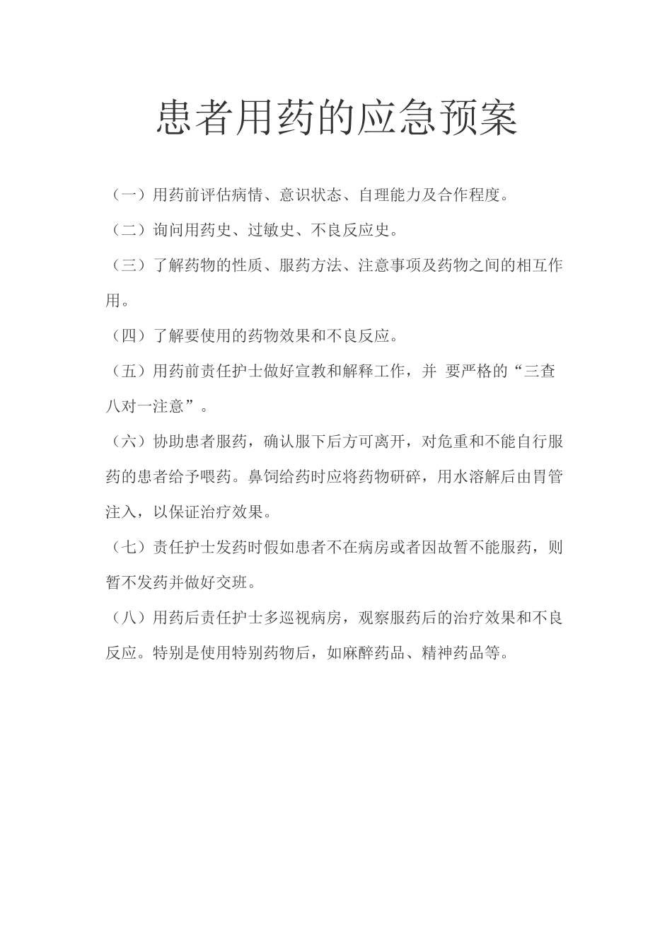 【精选资料】患者用药的应急预案_第1页