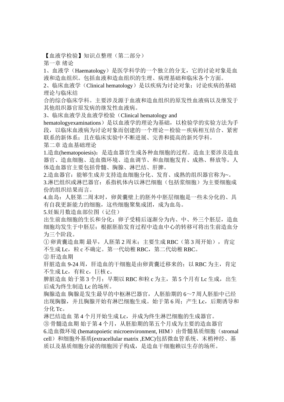 【血液学检验】知识点整理_第1页