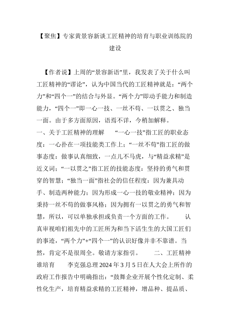 【聚焦】专家黄景容新谈工匠精神的培育与职业训练院的建设_第1页