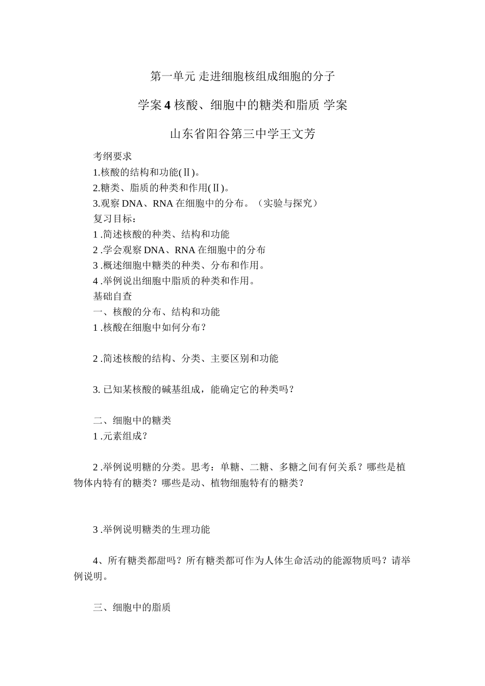 【赢在起点】2024一轮复习学案4-核酸、细胞中的糖类和脂质_第1页