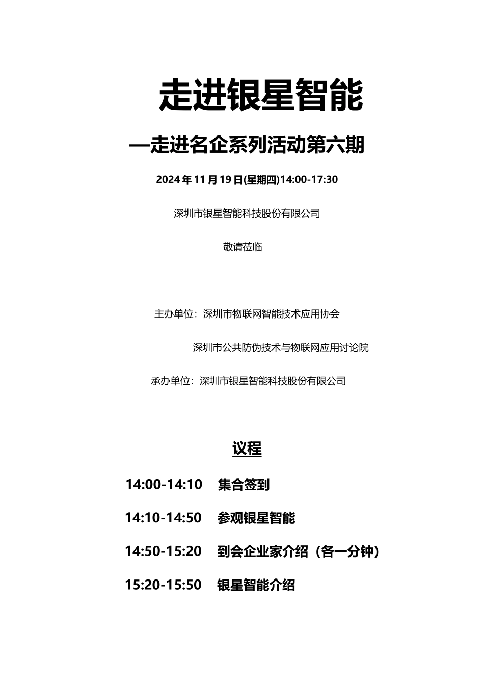 【邀请函】走进名企——银星智能_第1页