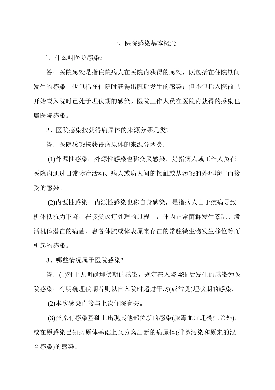 一、医院感染基本概念_第1页