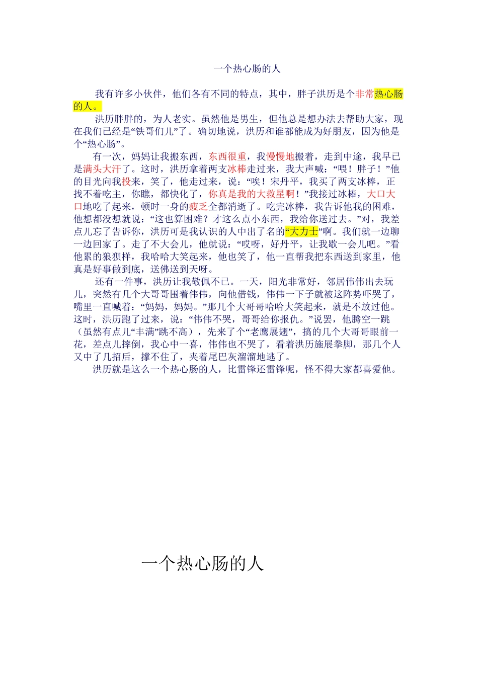 一个热心肠的人_第1页