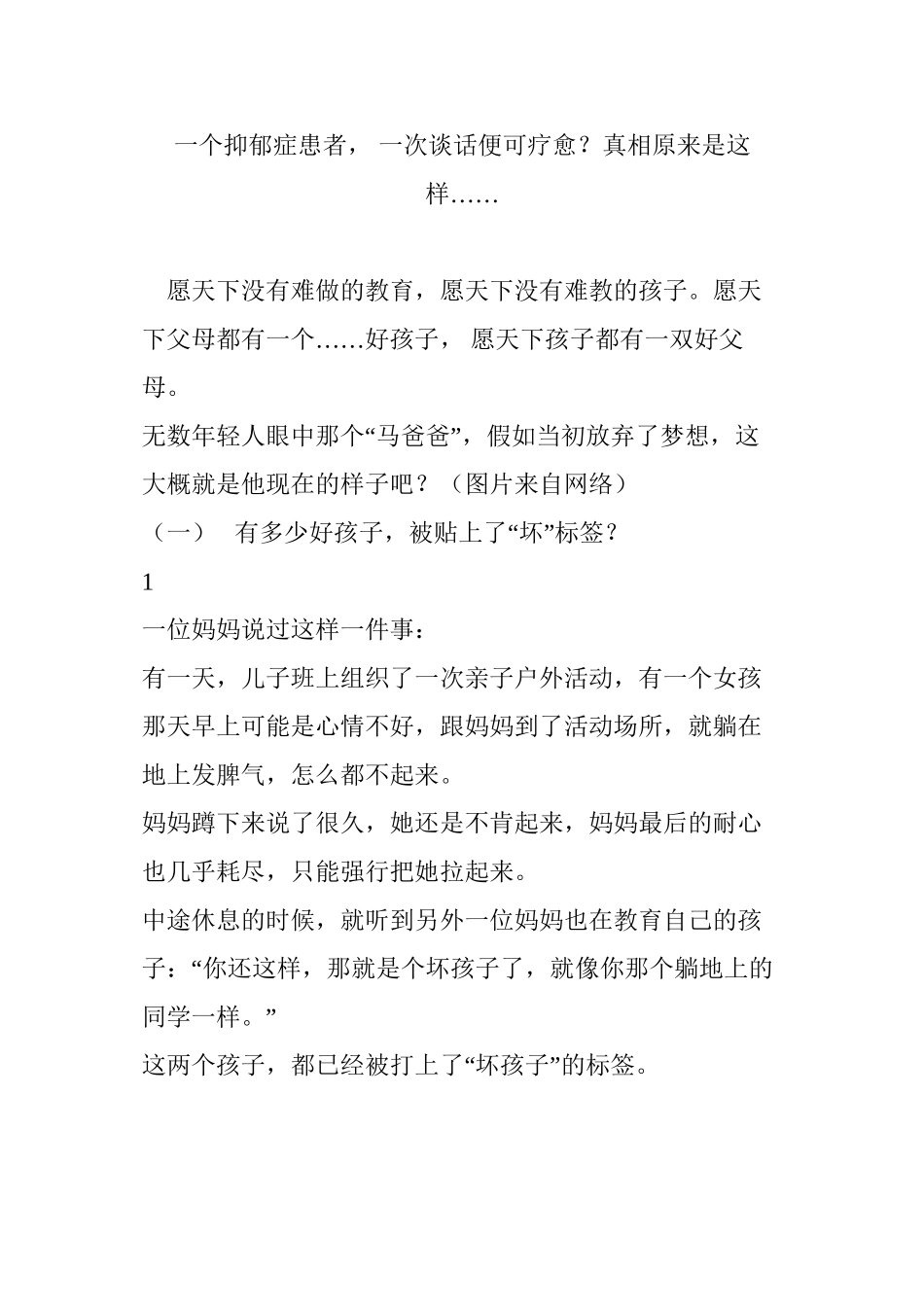 一个抑郁症患者--一次谈话便可疗愈？真相原来是这样_第1页