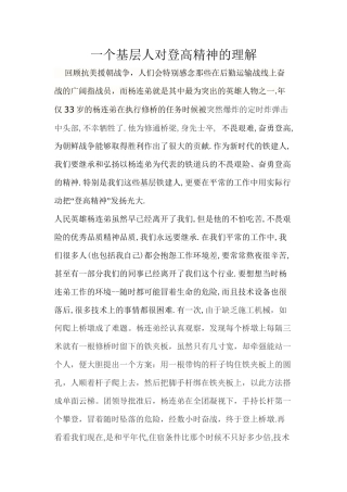 一个基层人对登高精神的理解