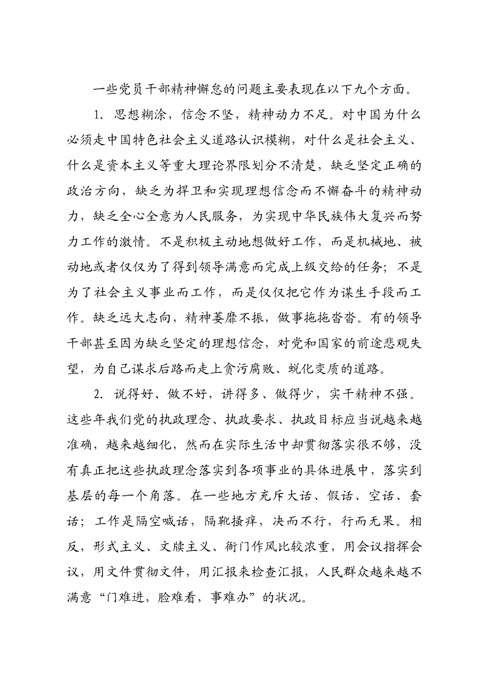 一些党员干部精神懈怠的问题主要表现在以下九个方面_第1页