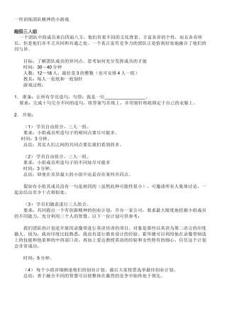 一些训练团队精神的小游戏