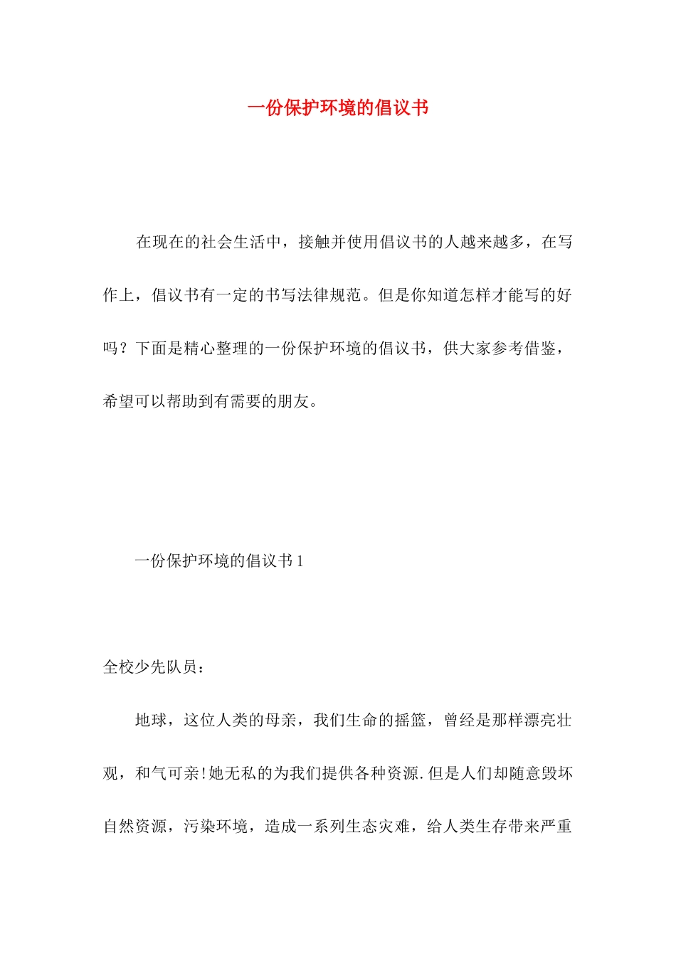 一份保护环境的倡议书_第1页
