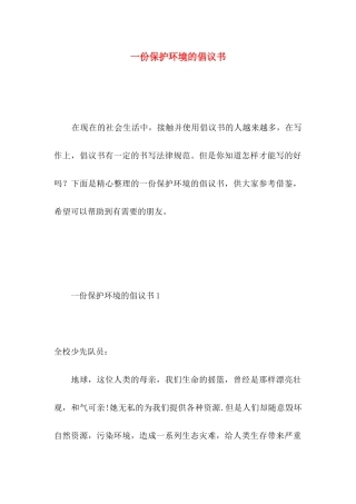 一份保护环境的倡议书