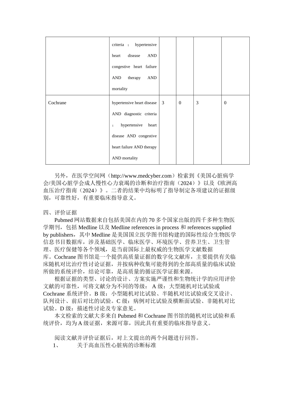 一例高血压性心脏病的循证研究_第3页
