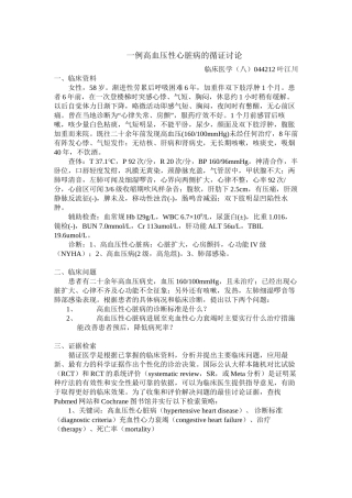 一例高血压性心脏病的循证研究