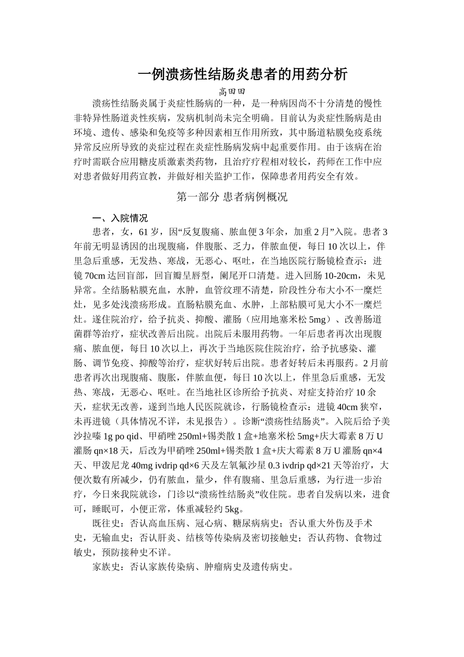 一例溃疡性结肠炎患者的用药分析_第1页