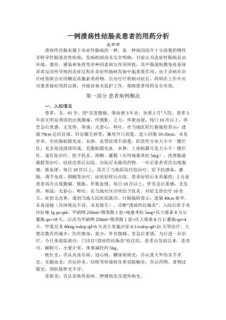 一例溃疡性结肠炎患者的用药分析