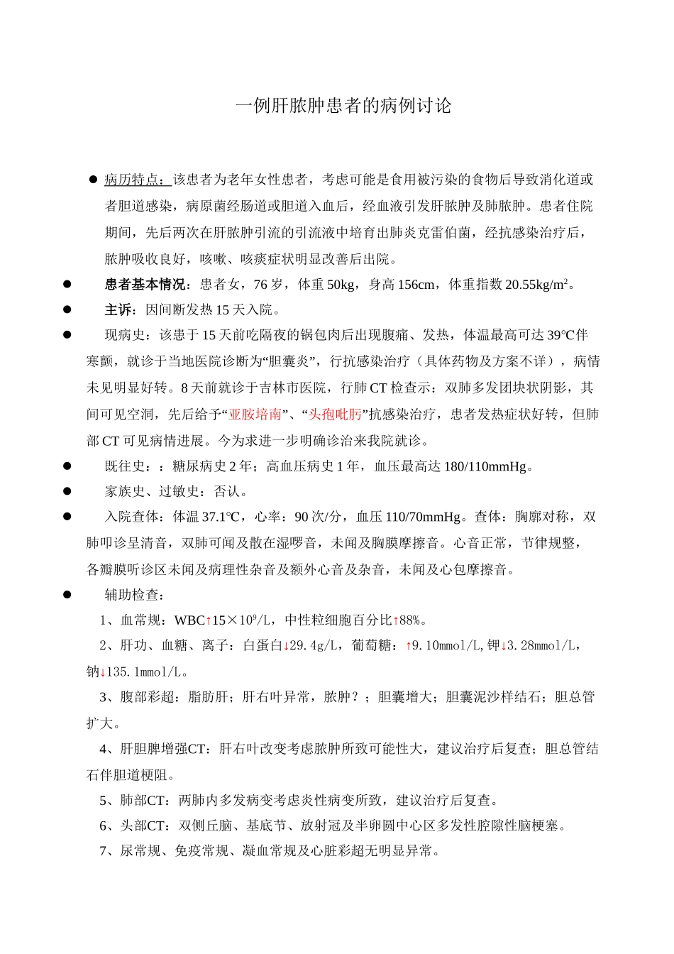 一例肝脓肿患者的病例讨论_第1页