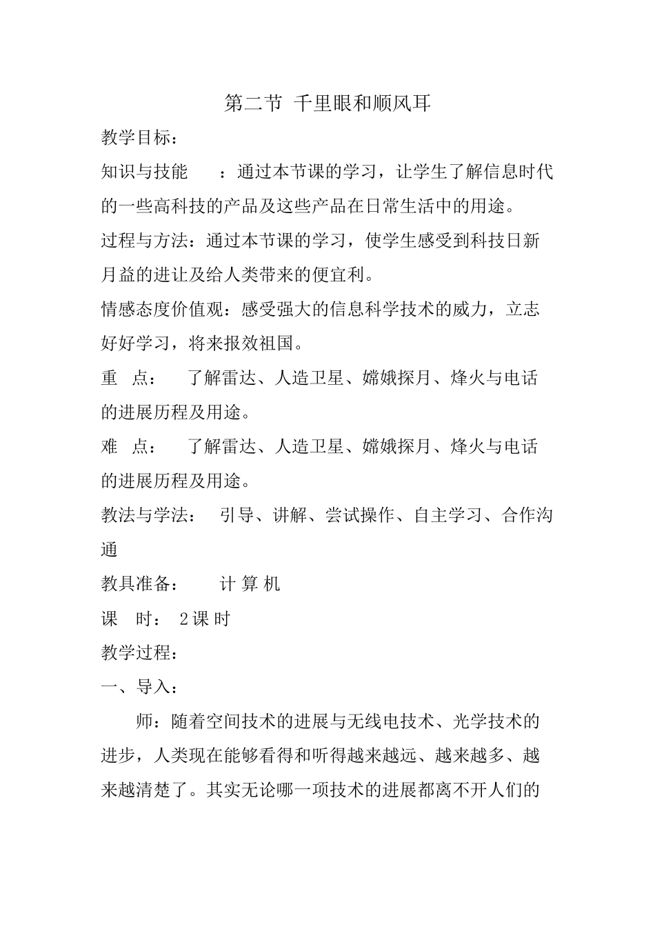 一单元2.千里眼和顺风耳_第1页