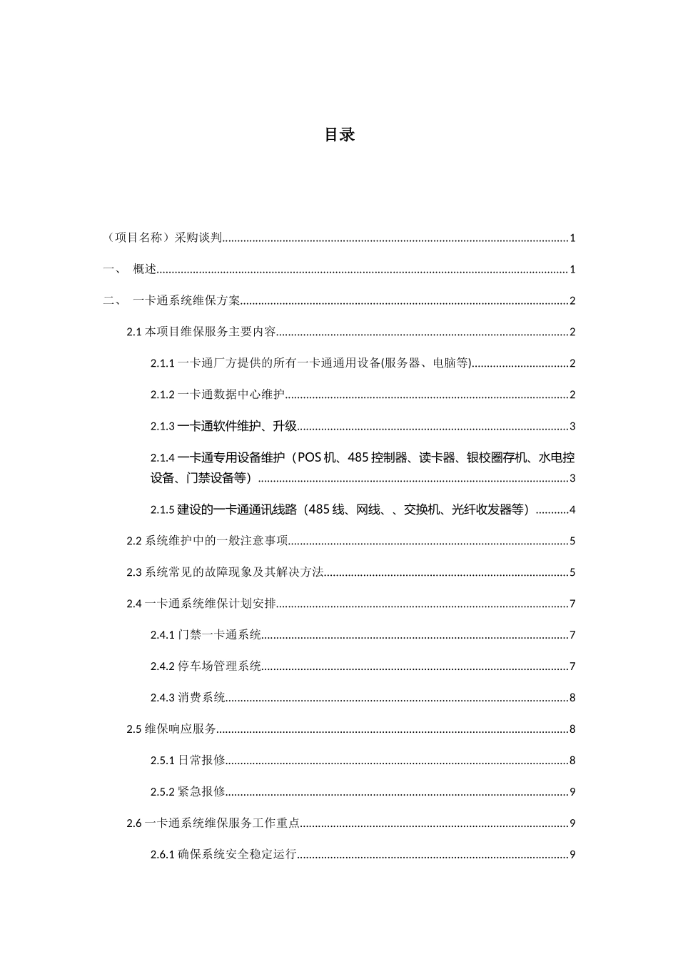 一卡通维保方案技术方案_第2页