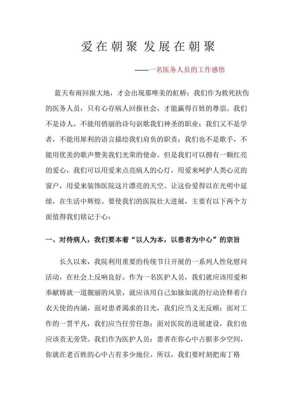 一名医务人员的工作感悟_第1页