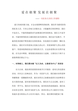 一名医务人员的工作感悟