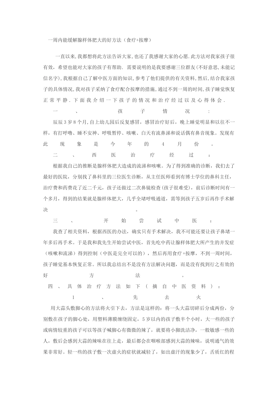 一周内能缓解腺样体肥大的好方法_第1页