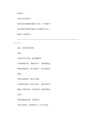一周的营养菜谱