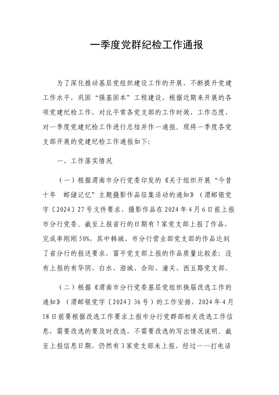 一季度党群纪检工作通报_第1页