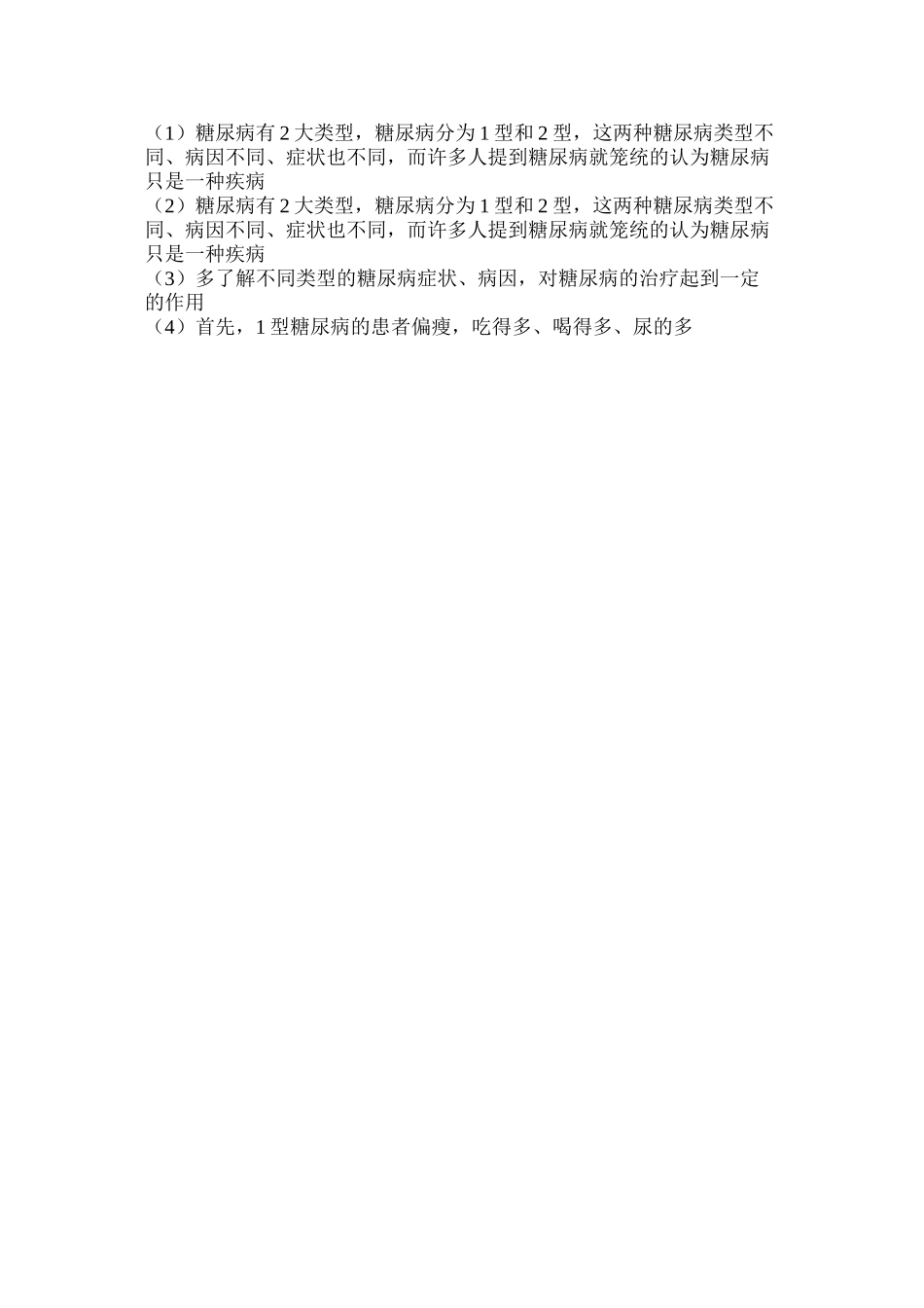 一型糖尿病和二型糖尿病的区别-吃什么好_第3页