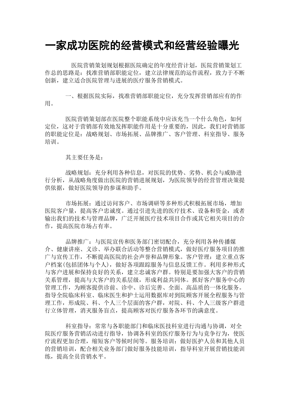 一家成功医院的经营模式和经营经验曝光_第1页