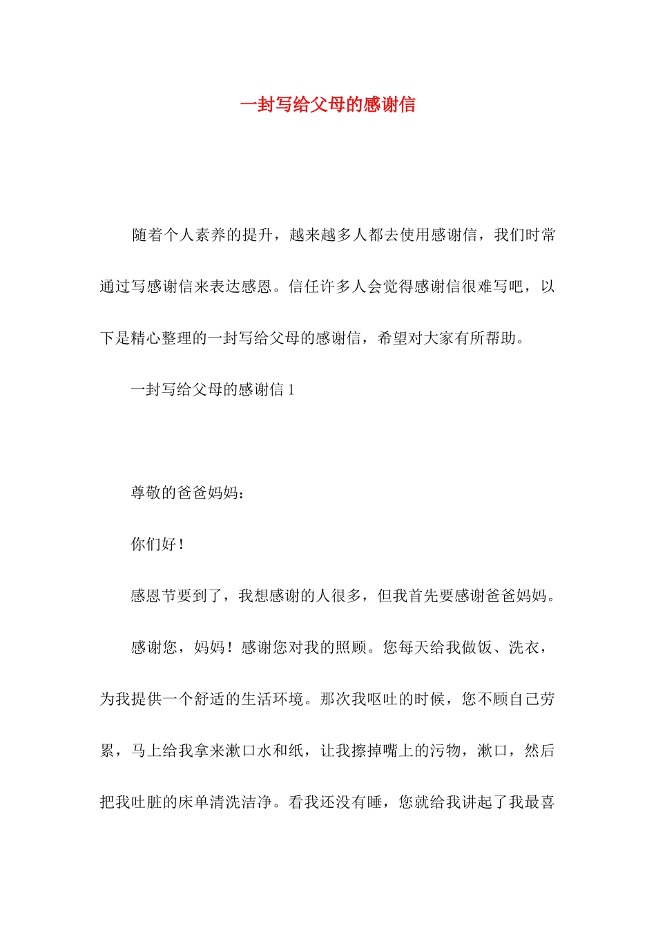 一封写给父母的感谢信_第1页