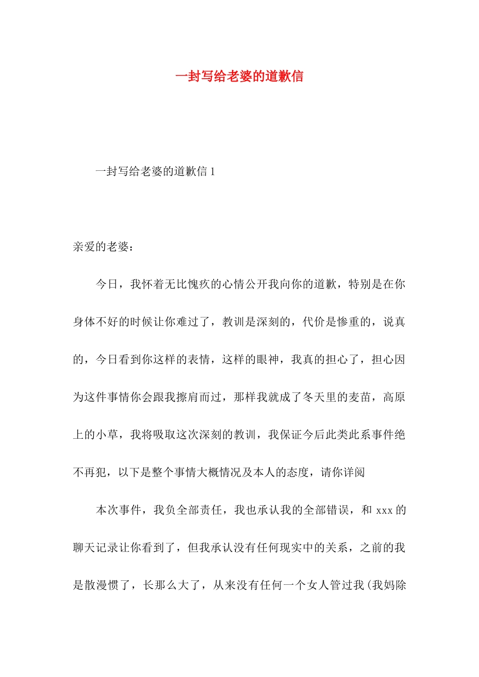 一封写给老婆的道歉信 _第1页